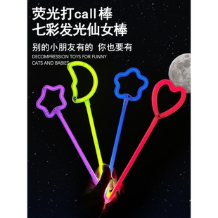 儿童发光荧光棒玩具月亮星星仙女打call棒演唱会生日拍照气氛道具