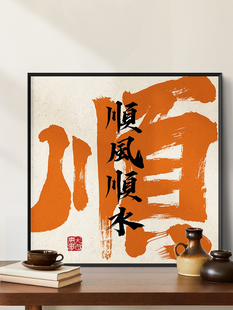 国风书法、门厅、书画、风平浪静、乔迁、好意、书房挂画、卧室、