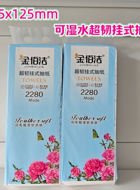 金佰洁抽纸餐巾纸悬挂式抽纸可湿水四边压花125x175mm5张/抽