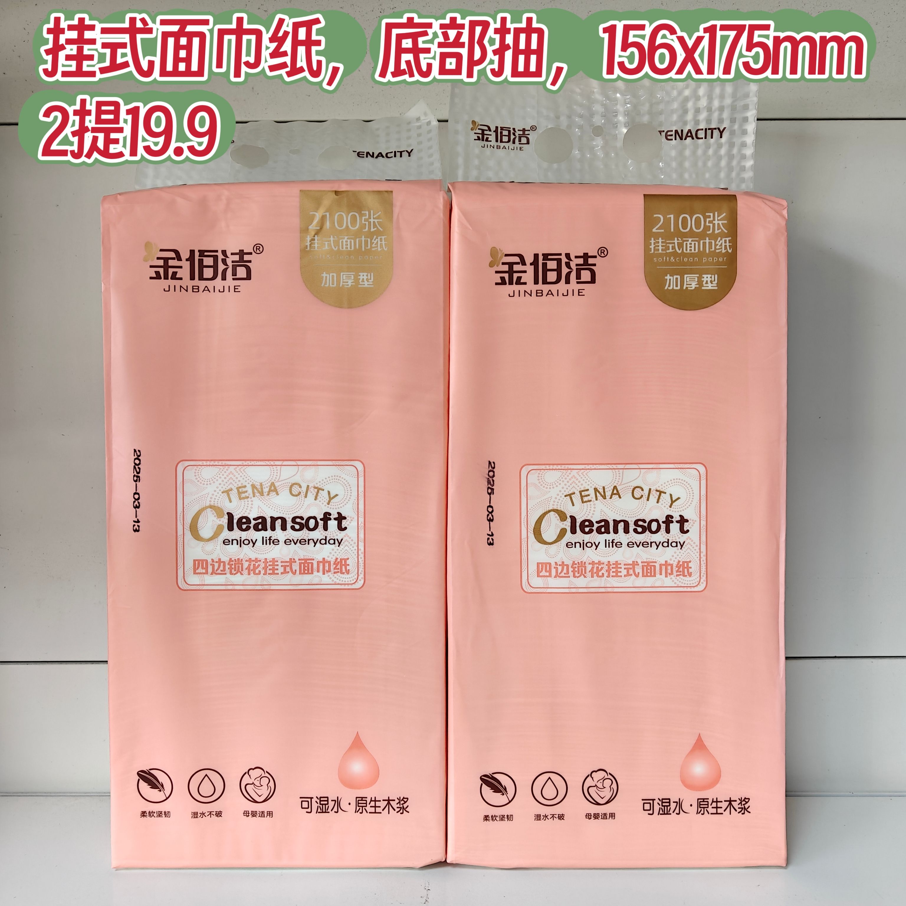 2提 金佰洁悬挂式抽纸挂壁抽取式家用擦手纸厕纸大包平板底部抽
