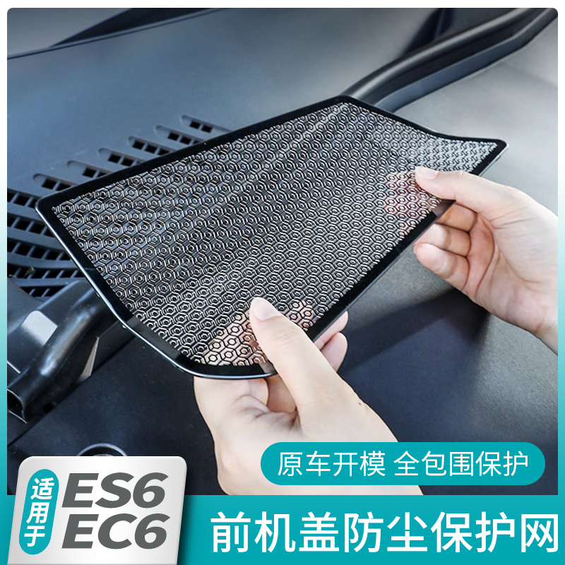 适用24款蔚来ES6EC6机盖空调进风防虫网防尘保护罩专用改装饰配件