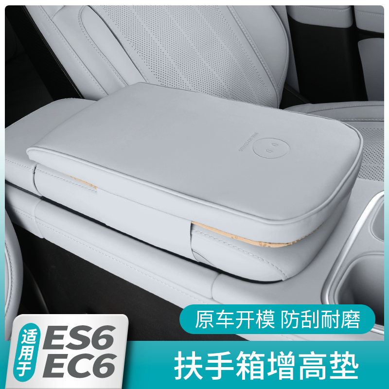 适用于蔚来新款EC6ES6扶手箱套改装增高保护垫汽车内装饰用品配件