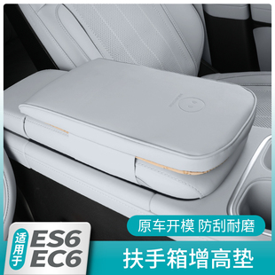 适用于蔚来新款 饰用品配件 EC6ES6扶手箱套改装 增高保护垫汽车内装