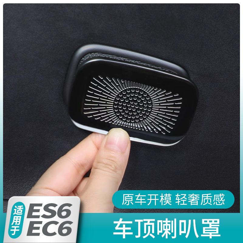 适用于25新款蔚来ES6/EC6车顶麦克风喇叭装饰罩改装内饰用品配件
