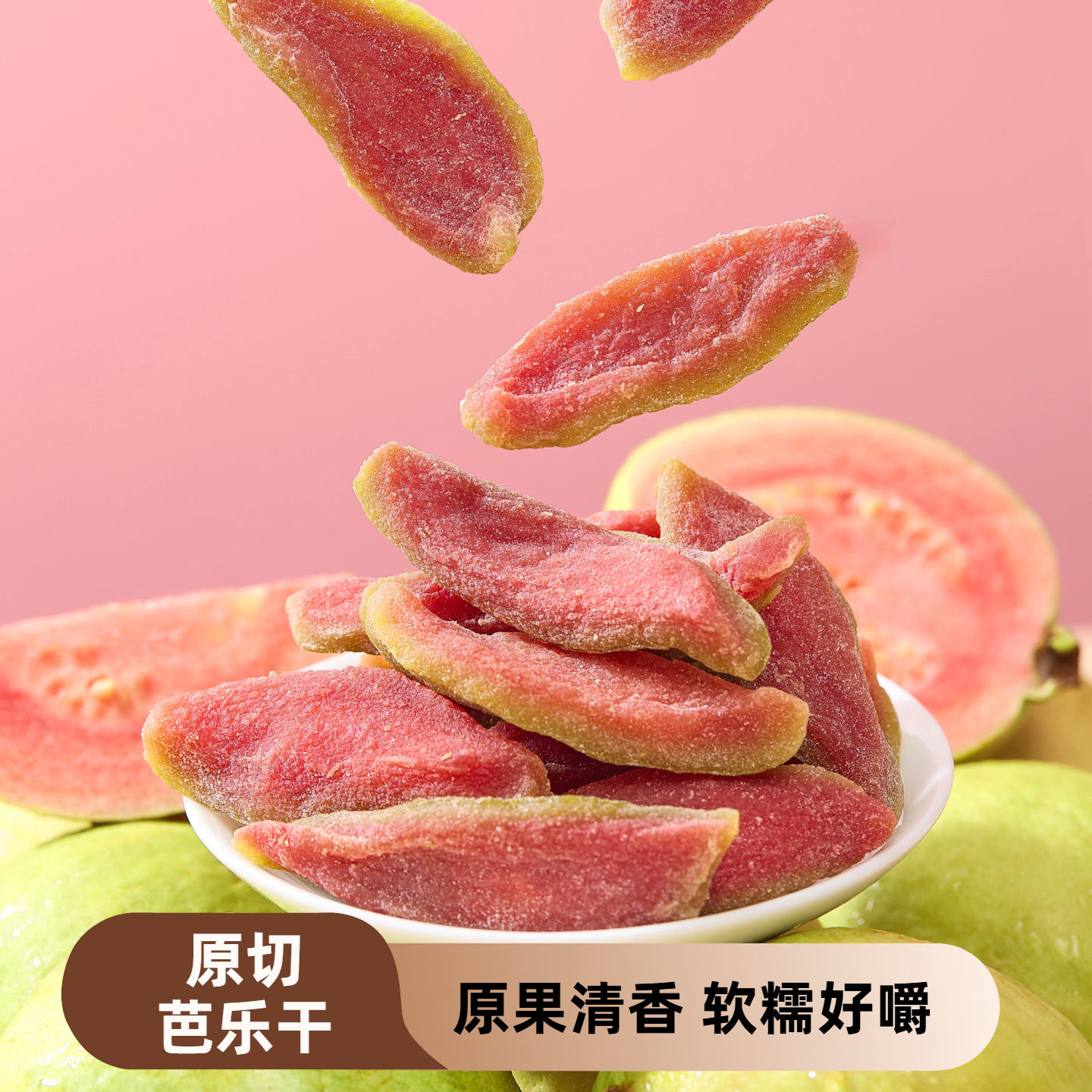 红心芭乐干无添加即食独立小包装