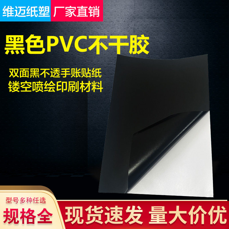 A4黑色不干胶A4哑黑PVC不干胶标签贴纸A3黑色PVC背胶贴标签哑面黑