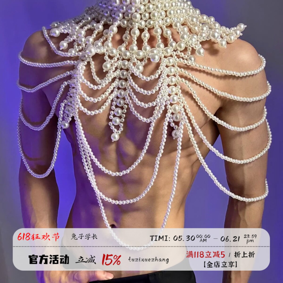 万圣节cos男团团播肌肉体育生主播珍珠衣身体链配饰披肩身体链