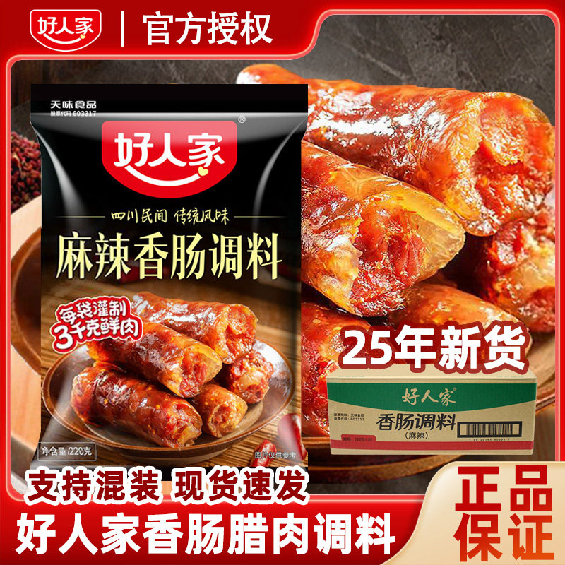 好人家香肠调料麻辣220g整箱四川五香广式腊肠料批发【25年新货】,粮油调味/速食/干货/烘焙,酱类调料,淘宝优惠券,粉丝福利购,淘宝优惠卷