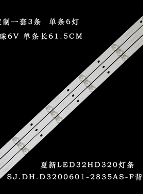 适用夏新LED32HD320灯条SJ.DH.D3200601-2835AS-F液晶电视灯条