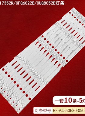 适用夏普LC-55UI7352K/CFG6022E/CUG8052E灯条RF-AJ550E30-0501S-