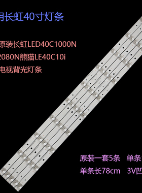 适用长虹LED40C1000N 40B2080N熊猫LE40C10i液晶电视背光灯条