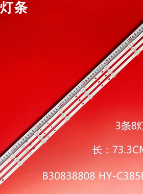 适用夏新40C灯条B30838808 HY-C385B2 2.3.04385D1A12001 E493538