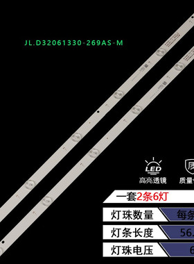 适用全新液晶灯条JL.D32061330-269AS-M 2条6灯铝板背光灯条