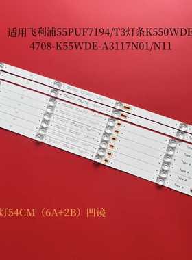 适用飞利浦55PUF7194/T3灯条K550WDE1 A3 4708-K55W-A3117N01/N11