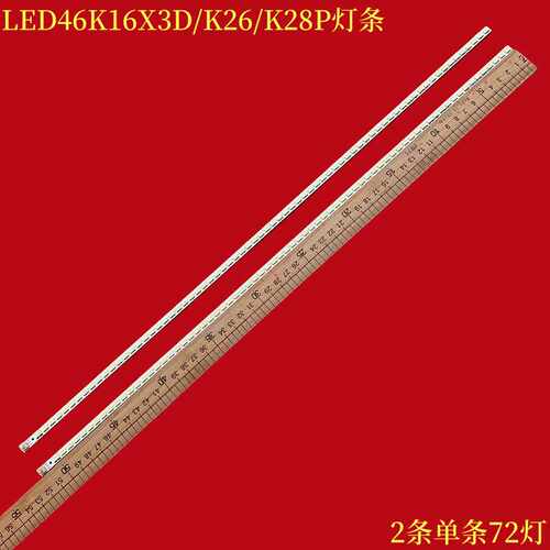 海信LED46K16X3D/K26/K28P灯条