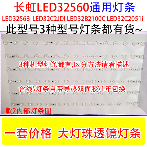 全新长虹LED32560灯条