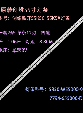 适用创维酷开55K5A灯条55K5C灯条5850-W55000-9P10 7794-655000-D