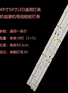 全新49寸50寸LED通用灯条杂牌机组装机电视铝板灯条10灯3V93.5CM