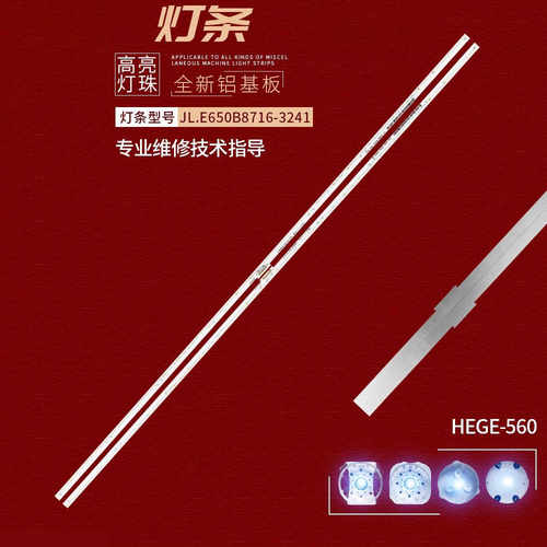 华为HEGE-560液晶背光灯条