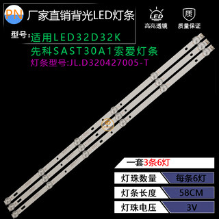 全新LED32D32K先科SAST30A1索爱灯条JL.D320427005-T灯条3条6灯