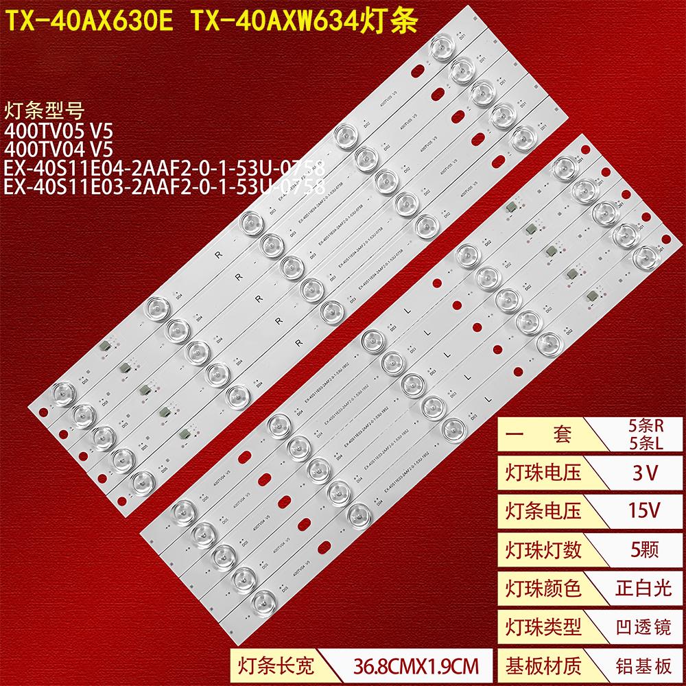 松下TX-40AX630ETX-40AXW63灯条