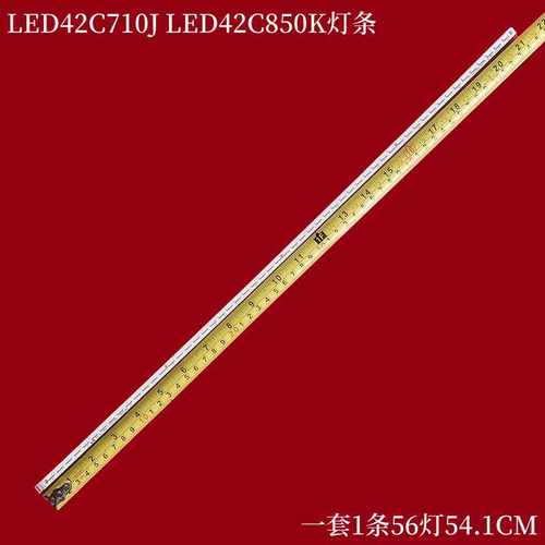乐华LED42C710JLED42C850K灯条