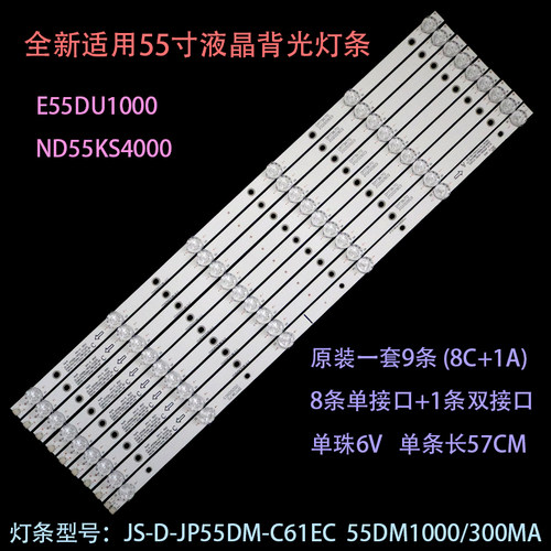 乐华E55DU1000灯条液晶背光