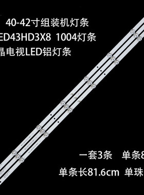 适用40寸-42寸组装机DLED43HD3X8 1004灯条液晶电视LED背光铝板