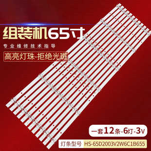 适用D65LOD18 SG55T65 SGE55T9灯条HS-65D2003V2W6C1B655M-GR-C-2