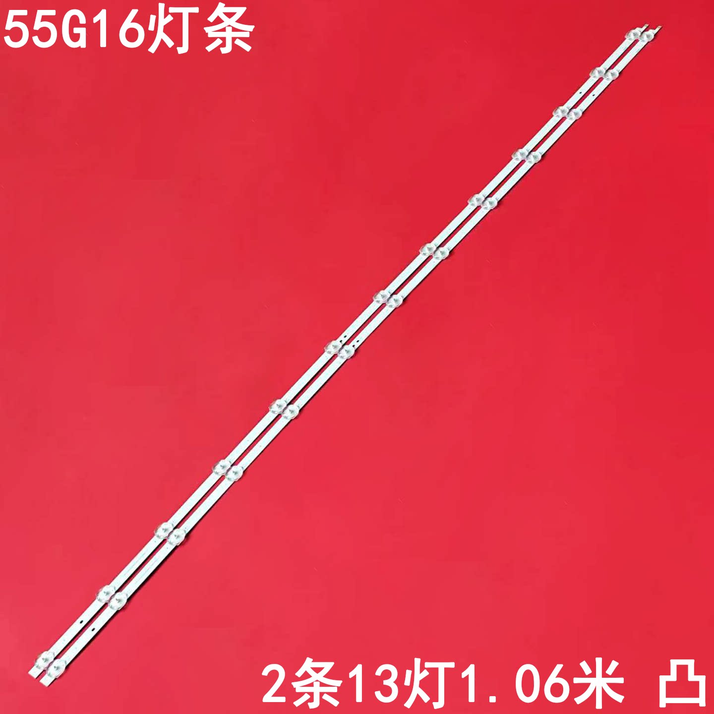 创维55G16液晶背光灯条