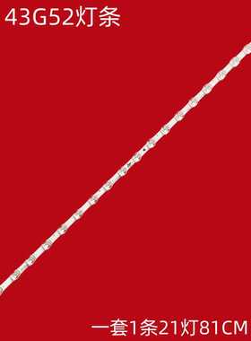 适用TCL 43M8F 43G52灯条4C-LB4321-HR01J 43F8 21*143HR330M21A1