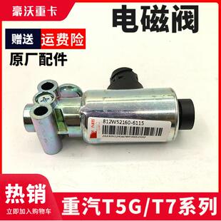重汽原厂豪沃排气制动电磁阀T7H汕德卡C7H取力器差速锁四驱控制阀