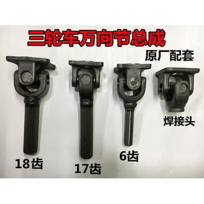摩托三轮车传动轴方盘万向节总成十字节传动轴接手总成6/17齿配件