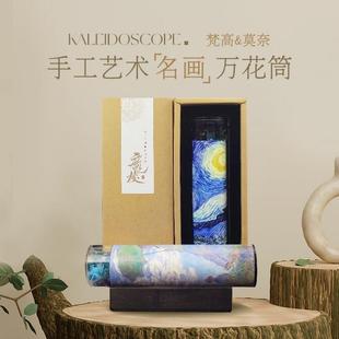 魔棱梵高莫奈名画级艺术万花筒手工定制生日礼物高档创意文化礼品