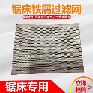 金属数控带锯床配件铁屑过滤网隔离铁片网晨龙凯达伟仁宝石花4028