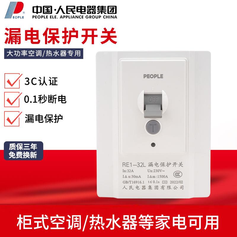 人民电器漏电保护开关 86型大功率开关 空调插座大功率热水器开关