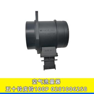 0281006258空气流量计流量器适用五十铃庆铃100P传感器6258