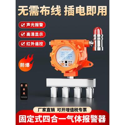 四合一气体检测仪多功能固定式硫化氢有毒有害可燃气体探测报警器