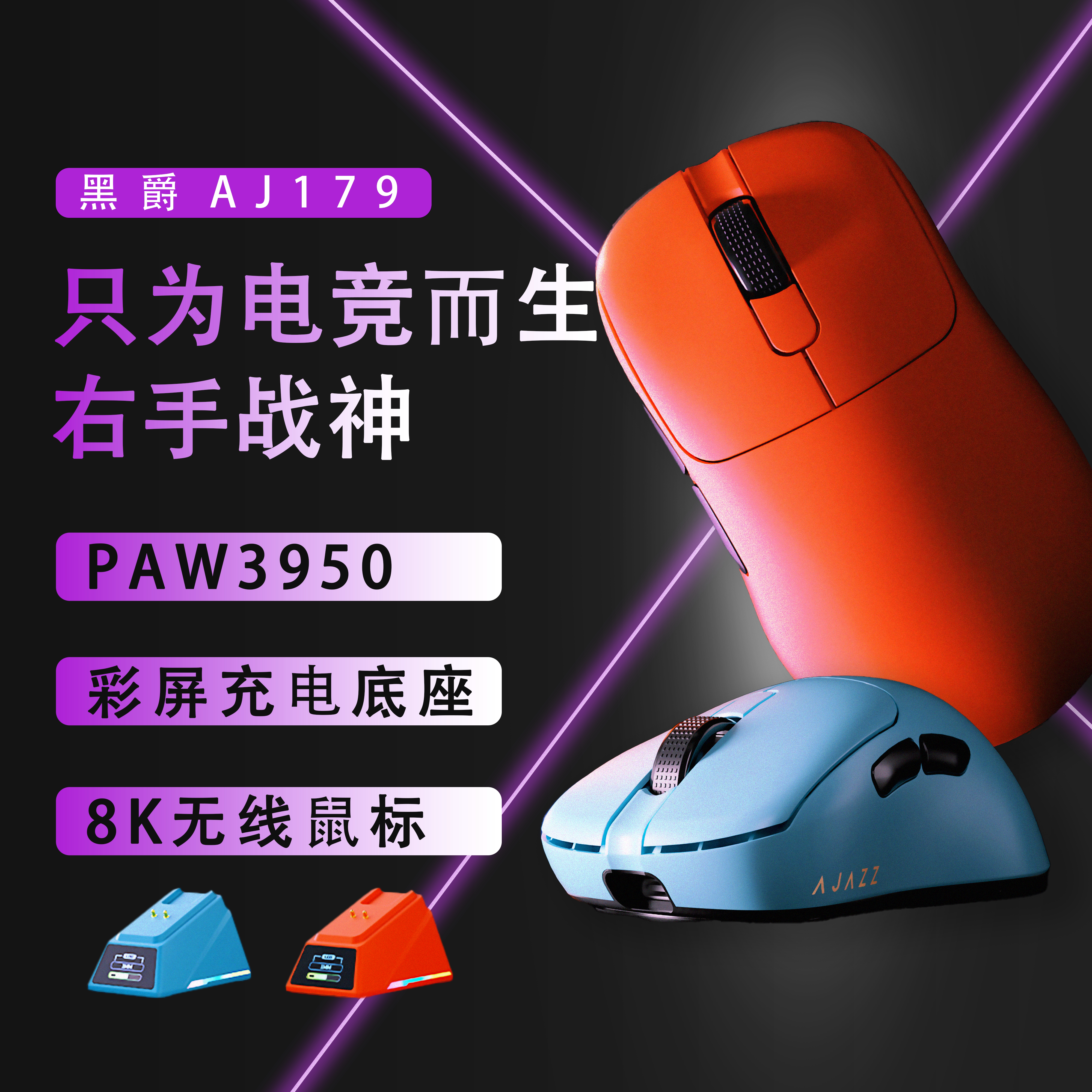 黑爵AJ179APEX右手电竞鼠标中小手FPS无线三模2.4G8K回报率高续航