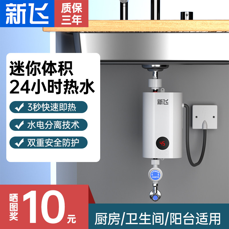 新飞即热式小厨宝家用小型厨房专用热水器热水宝速热卫生间热得快