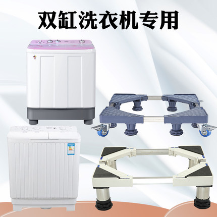 双缸半自动洗衣机底座托架加厚双桶移动加高固定双杠支架增高架子