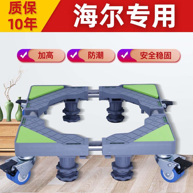 海尔滚筒式波轮全自动洗衣机底座