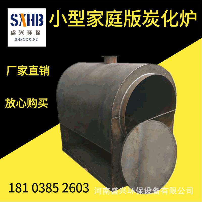 家用小型卧式环保炭化炉干馏式原木竹子椰壳烧烤碳锯末木材碳化炉