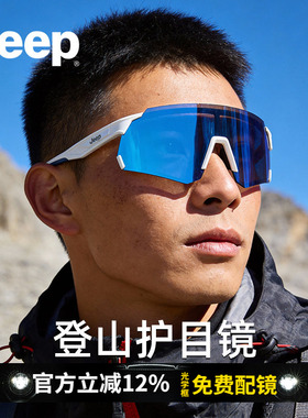 Jeep吉普登山护目镜男户外徒步