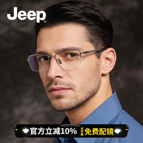 JEEP吉普男性钛金属镜框光学镜