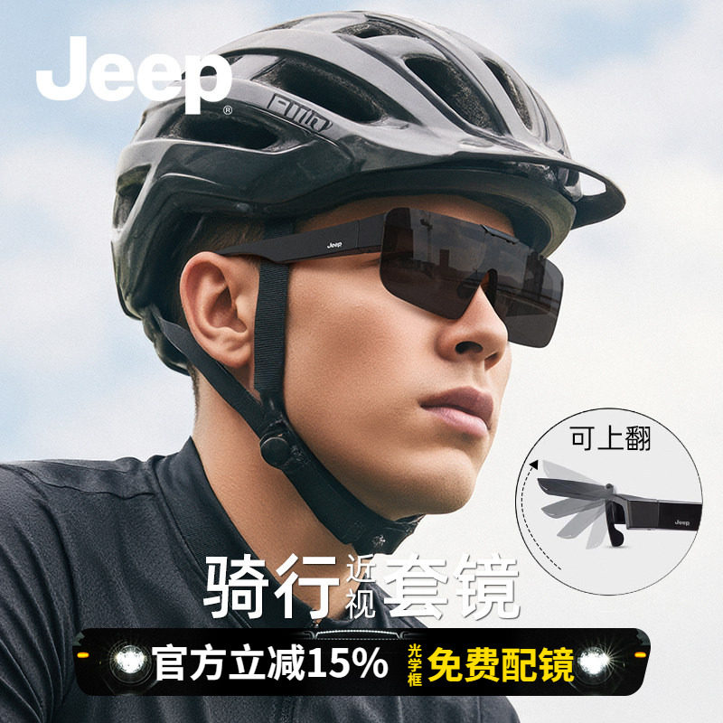 Jeep吉普骑行套镜运动近视眼镜太阳镜可上翻护目镜男偏光夜视墨镜