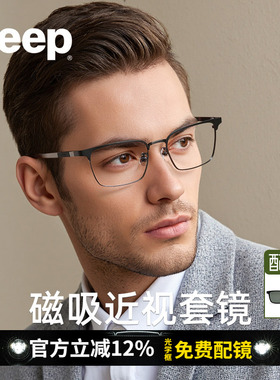 JEEP吉普钛架磁吸套镜近视眼镜框半框可配度数高端男防蓝光T7116