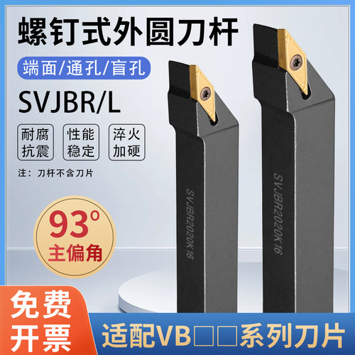 93度外圆车刀SVJBR菱形尖刀片
