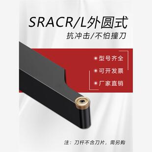 螺钉式数控外圆车刀刀杆 机床刀具 端面SRACR/SRACL2020K10 R5 R4