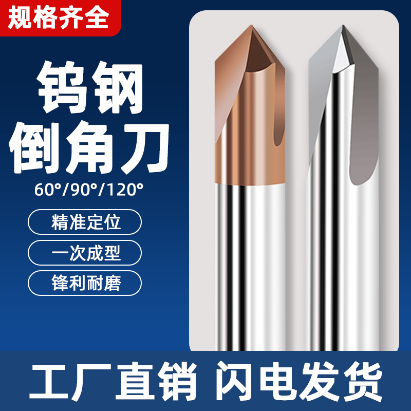 钨钢倒角刀90度30/35/467